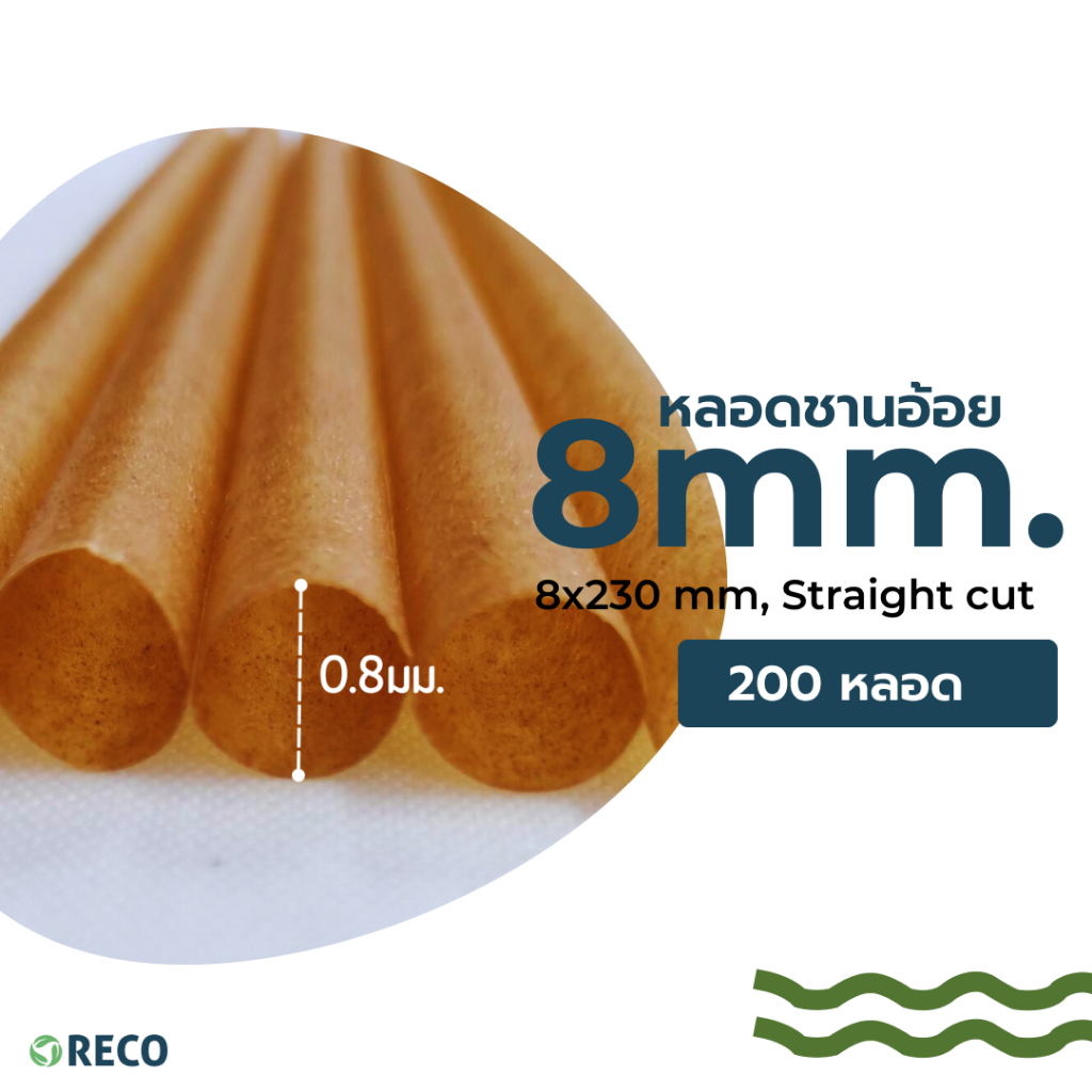 หลอดชานอ้อย RECO (200หลอด) ขนาด8x230มม.
