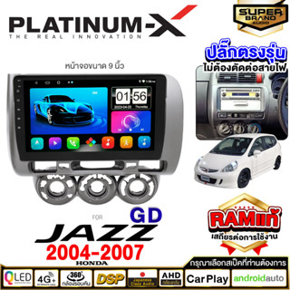 PLATINUM-X จอแอนดรอย HONDA JAZZ 04-07 จอแอนดรอยด์ติดรถยนต์ เครื่องเสียงรถยนต์ ตรงรุ่น IPS มีให้เลือก Android WIFI และแบบ