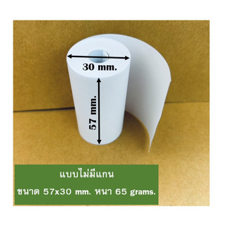 กระดาษความร้อน กระดาษใบเสร็จ แพ็ค10ม้วน ขนาด 57x30mm (แบบไม่มีแกน) paper thermal foodpanda กระดาษพิมพ์ใบเสร็จ