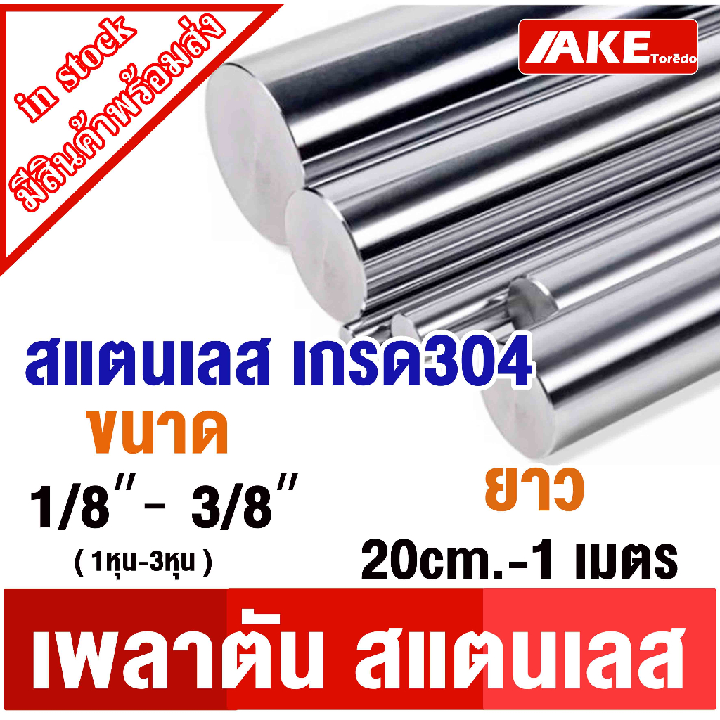 เพลาสแตนเลส304 เพลาตันสแตนเลส เพลาสแตนเลส กลม ขนาด 1 หุน - 3 หุน ยาว 20 - 1เมตร50cm ให้เลือก ( Stainless Round Bar )