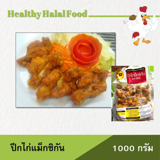 ปีกไก่ นิวออลีน แม็กซิกัน 1 KG