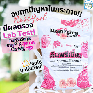 🔥ดินกุหลาบ ไม่ใช้มูลไส้เดือน จบทุกปัญหาในกระถาง มีผลตรวจ Lab ธาตุอาหารสูงมาก บรรจุ10L.