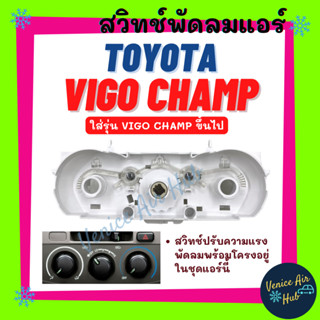 สวิทช์พัดลมแอร์ TOYOTA VIGO CHAMP ใส่รุ่น โตโยต้า วีโก้ แชมป์ ขึ้นไป พร้อมหลอดไฟ 2 ดวง สวิทช์แอร์ สวิทช์รถยนต์ สวิทช์
