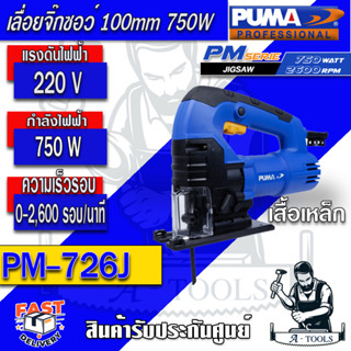 PUMA  เลื่อยจิ๊กซอว์ พูม่า รุ่น PM-726J  100มม. กำลังไฟ 750วัตต์ เสื้อเหล็ก จิ๊กซอ เลื่อยฉลุ รับประกัน 1 ปี *ของแท้*