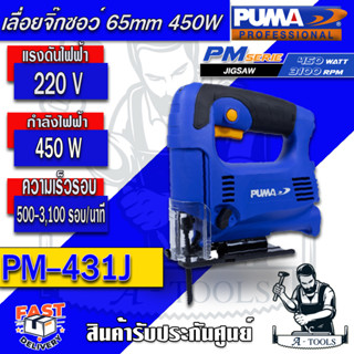 PUMA เลื่อยจิ๊กซอว์ พูม่า  รุ่น PM-431J / 65มม.กำลังไฟ  450วัตต์ จิ๊กซอ เลื่อยฉลุ รับประกัน 1 ปี *ของแท้* ส่งเร็ว