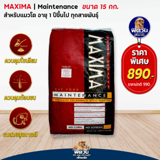 อาหารแมว MAXIMA 15 กก. อายุ 1 6 ปี