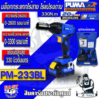 PUMA บล็อกกระแทกไร้สาย พูม่า รุ่น  PM-233BL  แรงดันไฟฟ้า 20 โวลท์ แบตเตอรี่ Li-ion 2 ก้อน 4.0Ah รับประกัน 1 ปี *ของแท้*