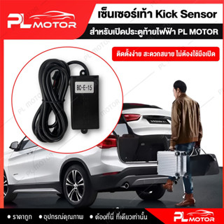 [ โค้ดลด PLMTSEP ] ฝาท้ายไฟฟ้า ประตูท้ายไฟฟ้า โช๊คฝาท้ายไฟฟ้า Kick Sensor [ สำหรับเปิดฝากระโปรงท้าย โดยใช้เซ็นเซอร์ ]