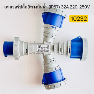 10232 เพาเวอร์ปลั๊ก3ทางกันน้ำ เข้า1 ออก3 (IP67) 32A 220-250V สินค้าพร้อมส่งในไทย