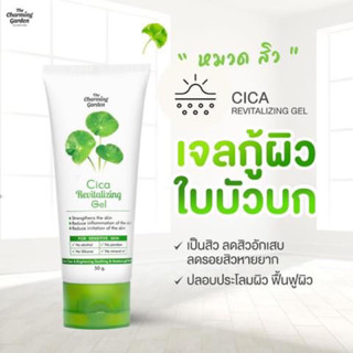 เจลใบบัวบก Cica Revitalizing Gel