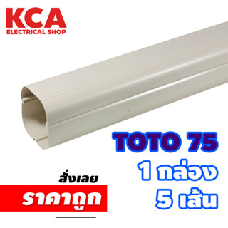 รางครอบท่อแอร์ TOTO slim รางครอบท่อน้ำยา TD-75 ยกกล่อง (1 กล่อง มี 5 เส้น ยาว เส้นละ 2 เมตร) ราคาพิเศษ