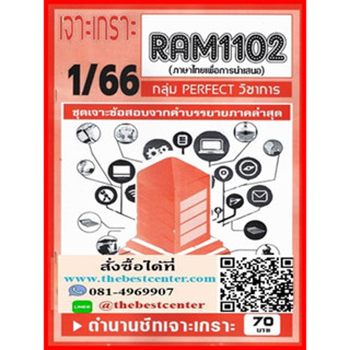 RAM1102 เจาะเกราะภาษาไทยเพื่อการนำเสนอ (1/66)