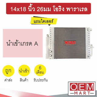 แผงแอร์ 14x18 นิ้ว 26มม โอริง พาราเรล แถมไดเออร์ รังผึ้งแอร์ แผงคอล์ยร้อน แอร์รถยนต์ 26mm ORING PARALLEL 902