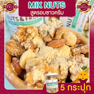 มิกซ์นัท รสซาวครีม 5 กระปุก Sour Cream Mixed Nuts ถั่วอบรสซาวครีม ถั่วรวม ถั่วผสม ถั่วคลีน ถั่วรวมอบซาวครีม ขนม ธัญพืช