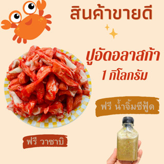 🦀ปูอัดอลาสก้า อัดแน่น 1000 กรัม เนื้อหวาน อร่อย มาก สินค้าขายดี ปูอัด อาหารแช่แข็ง อาหารแปรรูป ปูอัดแช่แข็ง