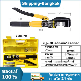 ส่งจากไทย YQK-70 คีม ย้ำหางปลา ไฮโดรลิค Hydraulic clamp 4-70Sq.mm คีม พร้อมดายหกเหลี่ยม 4-70mm Hydraulic Crimping pliers