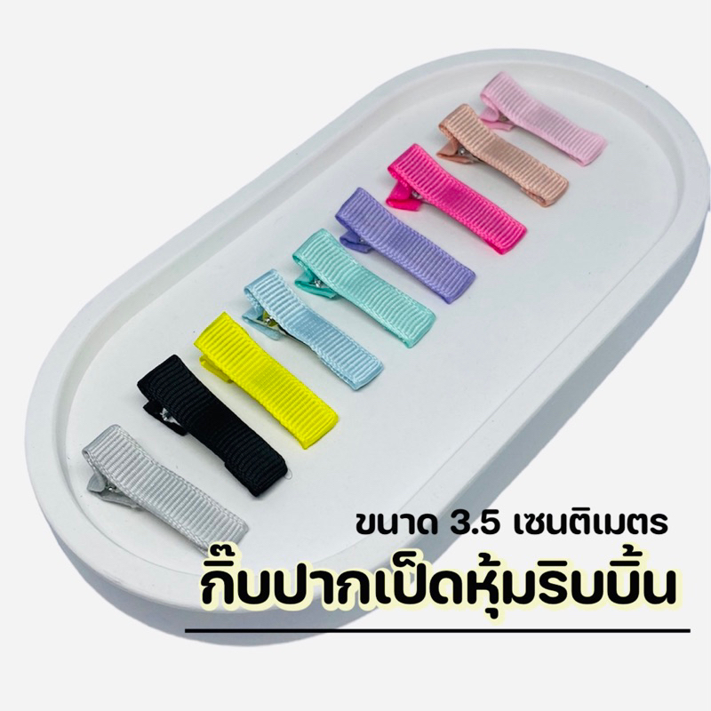 โครงกิ๊บปากเป็ด กิ๊บริบบิ้น3.5ซม. และ 5ซม.  กิ๊บdiy  หลากสี 💢พร้อมส่ง💢 - รูปที่ 2