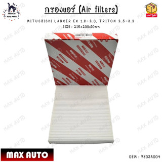 กรองแอร์ (Air filters) MITUSBISHI LANCER EX 1.8-2.0, TRITON 2.5-3.2 SIZE : 216x200x30mm 0EM : 7803A004