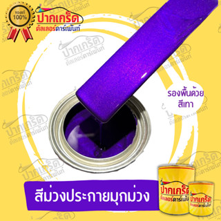 สีพ่นรถยนต์ 2K  สีม่วงเเก้วประกายมุกม่วง    250 ml - 1 ลิตร