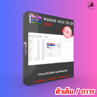 WinRAR 6.23 (Full) ถาวร โปรแกรมบีบอัด แตกไฟล์ มีให้เลือกทั้ง TH EN x86 x64