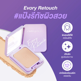 ตลับม่วง Cute Press Evory Retouch Oil Control Foundation Powder แป้งคิวเพรส อิเวอรี่ รีทัช พาวเดอร์ SPF 30 PA+12 กรัม