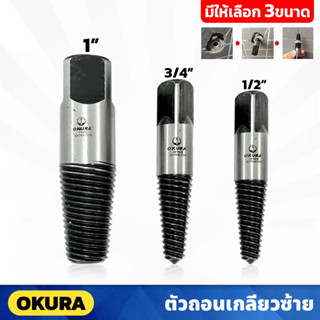 OKURA ตัวถอนเกลียวซ้าย มีให้เลือก 3 ขนาด 1/2" , 3/4" , 1" ใช้ถอนสกรู ถอนเกลียวน้อตได้ 4 หุน 6 หุน และ 1 นิ้ว