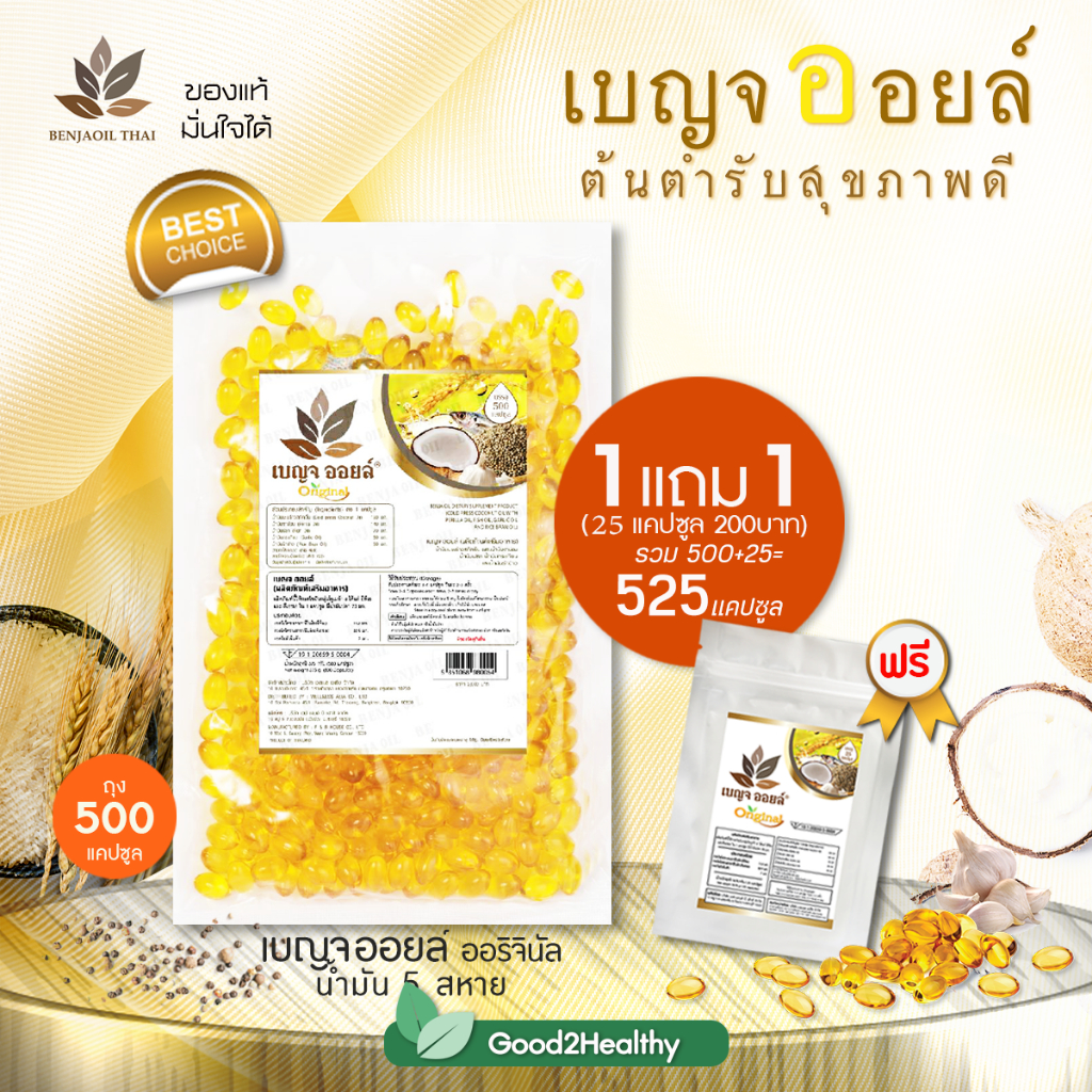 เบญจออยล์ น้ำมันสกัดเย็น 5 ชนิด ของแท้ มีอย.มีของแถม