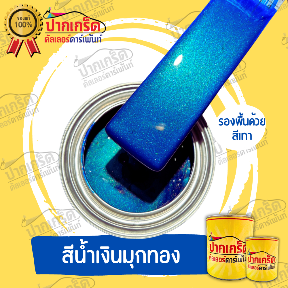 สีพ่นรถยนต์ 2K สีน้ำเงิน สีน้ำเงินประกายมุกทอง สีน้ำเงินมุกทอง มีเกร็ดมุกให้เลือก หลายขนาด มีทั้งแบบ