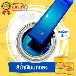 สีพ่นรถยนต์ 2K สีน้ำเงินประกายมุกทอง ครึ่งลิตร -1ลิตร