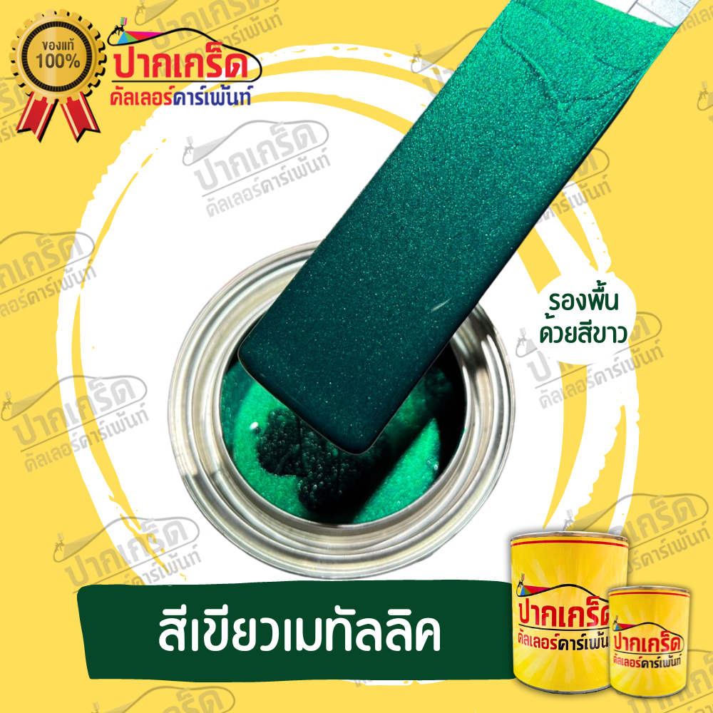 สีพ่นรถยนต์ 2K สีเขียว สีเขียวเมทัลลิค มีหลายขนาดให้เลือก ทั้งแบบสเปรย์และใส่กาพ่น