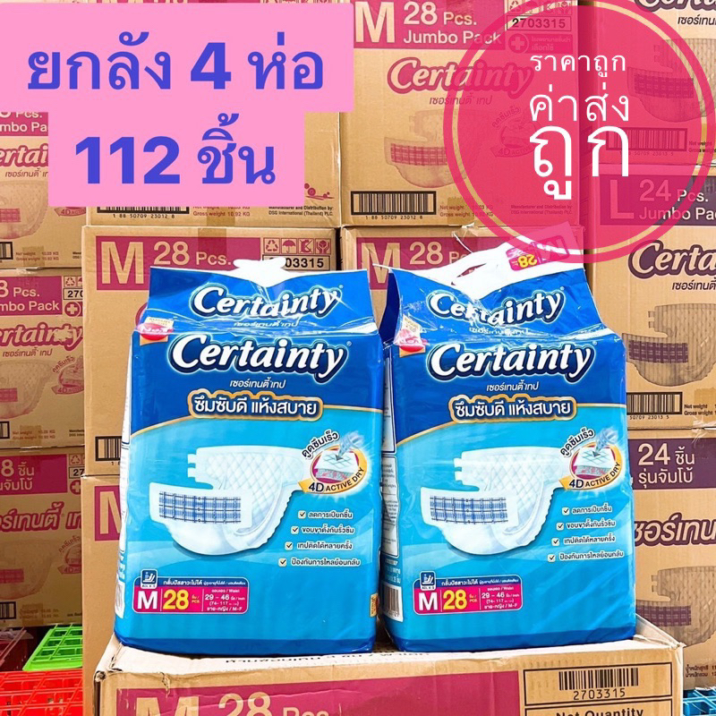 Certainty เซอร์เทนตี้ แพมเพิสผู้ใหญ่ ผ้าอ้อมผู้ใหญ่แบบเทป ไซส์ m,l ซึมซับดี คุณภาพดี ขายยกลัง