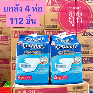 ยกลัง Certainty เซอร์เทนตี้ ผ้าอ้อม แบบเทป แพมเพิสผู้ใหญ่ ผ้าอ้อมผู้ใหญ่  เทป L M แพมเพิส ผู้ใหญ่ Certanty เซอเทนตี้ 4D