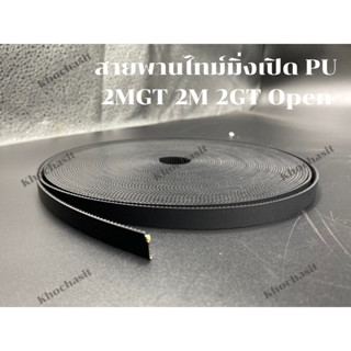 สายพานไทม์มิ่งเปิด PU  2MGT 2M 2GT Open สายพานเปิดหน้ากว้าง 10  mm  สายพานเครื่องจักร อย่างดีเกรดอุสาหกรรม