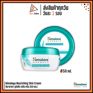 Himalaya Nourishing Skin Cream หิมาลายา นูริชชิ่ง สกิน ครีม (50 มล.) เพิ่มความชุ่มชื้น ผิวเนียนนุ่ม