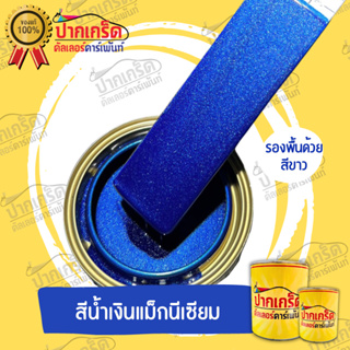 สีพ่นรถยนต์ 2K สีน้ำเงินแมกซ์นิเซียม