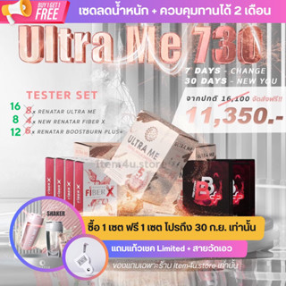 Set730 renatar เรนาต้าโปร 1 แถม 1 เซตดูแลหุ่นและควบคุมอาหาร ทานได้ 2 เดือนค่ะ