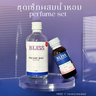 ชุดเซ็ทผสมน้ำหอม - BLISS 1 เซ็ท ได้ หัวน้ำหอม และเบสผสมน้ำหอม จะทำน้ำหอมได้ 100 ml.