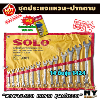 ประแจปากตาย ประแจแหวนข้าง 14 ชิ้น ยี่ห้อ solo แถมฟรี ประแจหกเหลี่ยม 908 MM ประแจแหวน ชุดประแจแหวน ชุดประแจปากตาย ประแจ