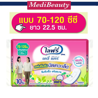 Lifree ไลฟ์รี่ แผ่นซึมซับปัสสาวะเล็ด 70-120 ซีซี (10ชิ้น) - ยาว 23 ซม.