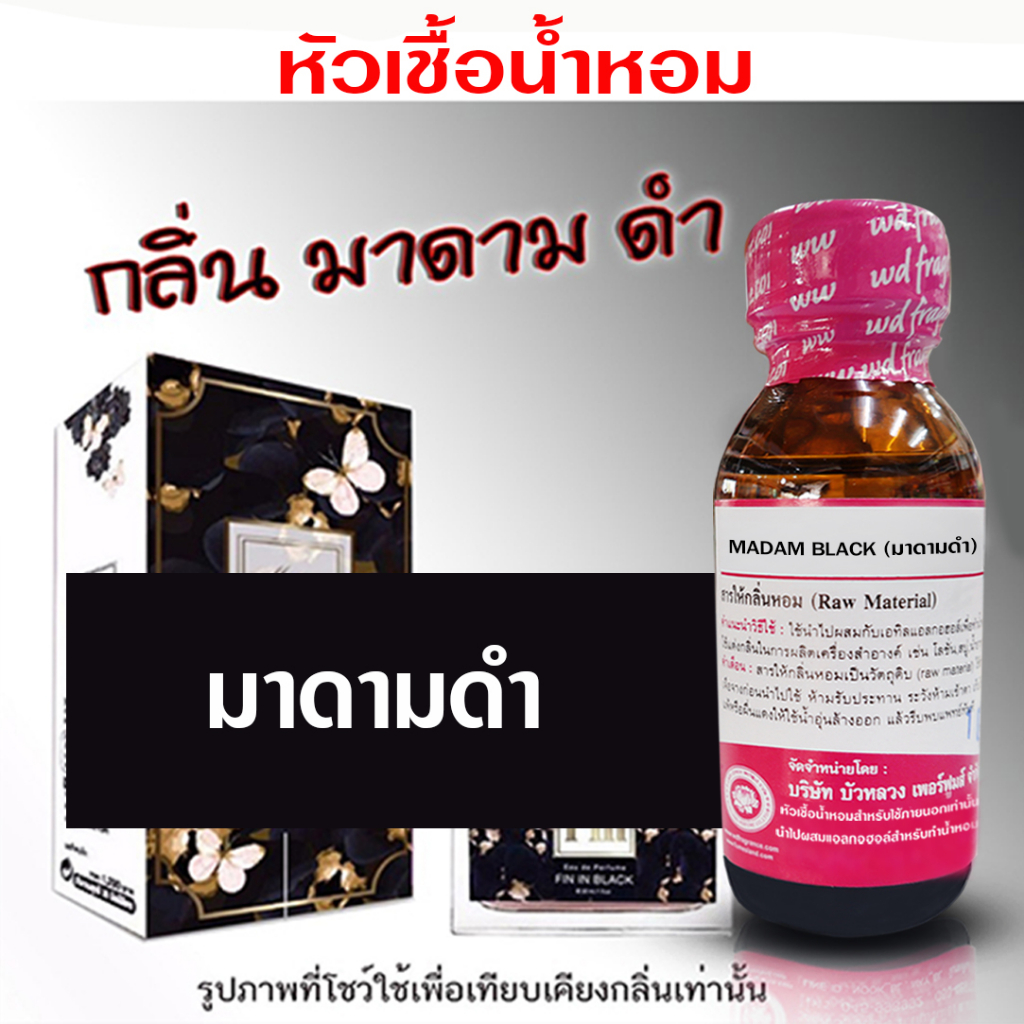 หัวเชื้อน้ำหอม 100% กลิ่น มาดามดำ กลิ่นหอมติดทนนาน ยั่วยวน กระตุ้นอารมณ์รัก น้ำหอม {{ พร้อมส่ง }} 🚚🚚 - Bualuang Perfume