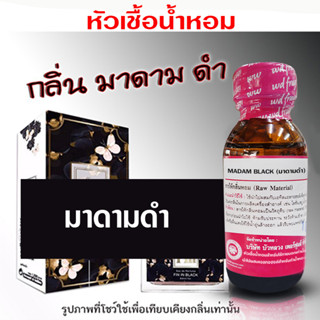หัวเชื้อน้ำหอม 100% กลิ่น มาดามดำ 30 ml. ยั่วยวน กระตุ้นอารม…