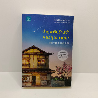 (สินค้าพร้อมส่ง)ปาฏิหาริย์ร้านชำของคุณนามิยะ โดย ฮิงาชิโนะ เคโงะ