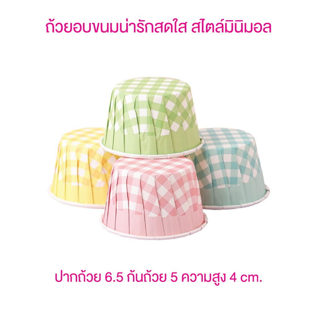 Yourpack - (50ใบ/แพ็ค) ถ้วยคัพเค้ก มัฟฟิ่น ขนาด 6.5.x5x4 cm. เข้าอบได้