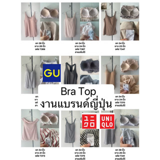 📍อัพเดตใหม่📍Bra Top มือสอง เสื้อกล้ามฟองน้ำมือสอง แบรนด์ญี่ปุ่น uniqlo gu