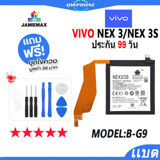 แบตโทรศัพท์มือถือ VIVO NEX 3 / NEX 3S JAMEMAX แบตเตอรี่ vivo nex3，nex3s Battery Model B-G9 แบตแท้ ฟรีชุดไขควง（4500mAh）