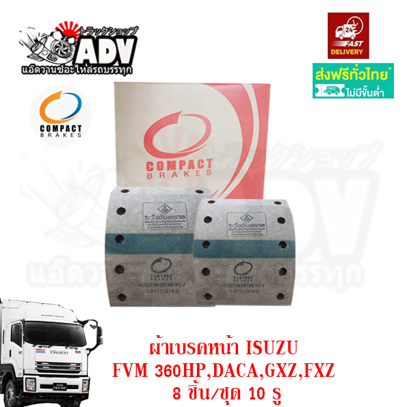 ผ้าเบรครถบรรทุก GXZ360 FXZ360 ล้อหน้า 10 รู อีซูซุ เดก้า 360 ผ้าเบรค360 ผ้าเบรครถสิบล้อ ISUZU DECA360 1 กล่อง 8 แผ่น - รูปที่ 2