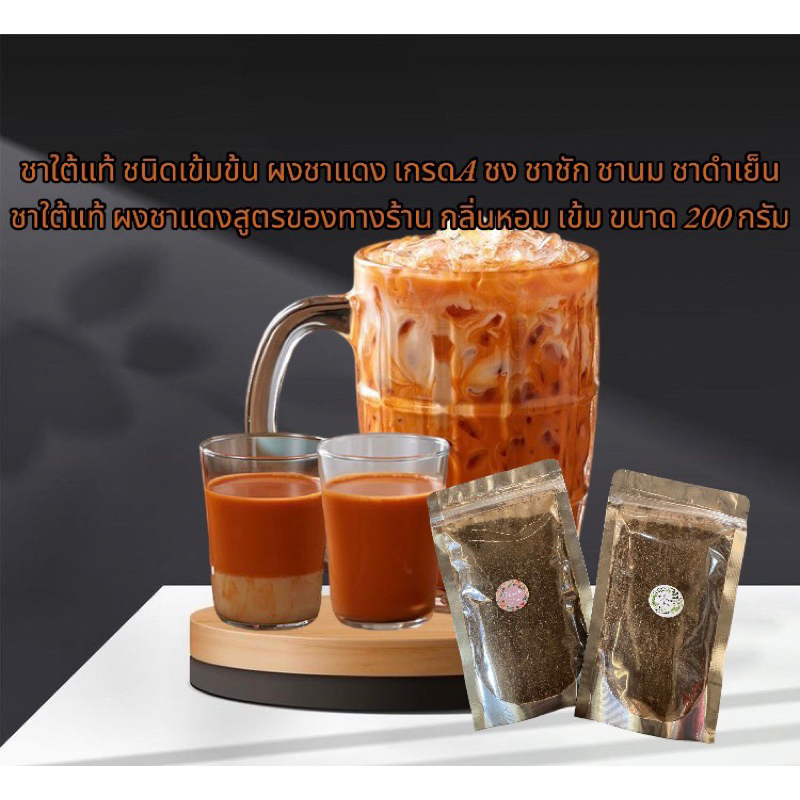 ผงชาไทย ชาใต้แท้ 200 กรัม ชนิดเข้มข้น เกรดA าใต้แท้
