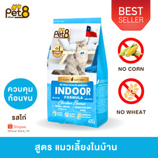 PET8 อาหารแมวโต สูตรเลี้ยงในบ้าน เกรดพรีเมี่ยม รสไก่