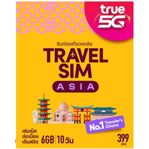 ทรูซิมท่องเที่ยว ทั่วเอเซีย TRUE TRAVEL SIM ASIA Truemove-H ลงทะเบียนด้วยตัวเองก่อนใช้งานซิม