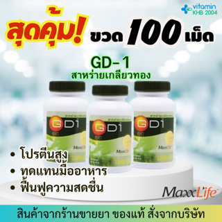 🧡มีของแถมทุกออเดอร์🧡 (3 ขวด) MaxxLife GD-1 Spirulina 100เม็ด สาหร่ายเกลียวทอง แม็กไลฟ์ จีดี-1